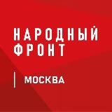 НАРОДНЫЙ ФРОНТ | МОСКВА