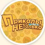 ПРИКОЛЫ И НЕ ТОЛЬКО