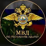 МВД ПО РЕСПУБЛИКЕ АДЫГЕЯ