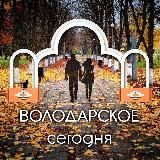 ВОЛОДАРСКОЕ СЕГОДНЯ 