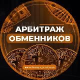 АРБИТРАЖ ОБМЕННИКОВ | P2P