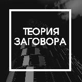 ТЕОРИЯ ЗАГОВОРА