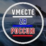 VМЕСТЕ ZА РОССИЮ