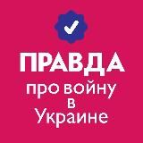 ПРАВДА О ВОЙНЕ В УКРАИНЕ