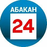 АБАКАН 24|НОВОСТИ