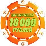 ФРИСПИНЫ ФРИБЕТ ЗА РЕГИСТРАЦИЮ