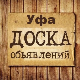 ОБЪЯВЛЕНИЯ УФА
