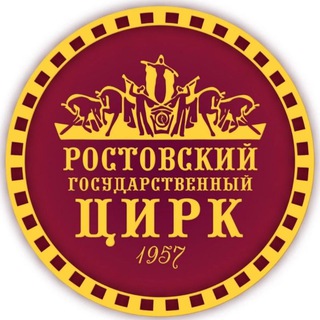 РОСТОВСКИЙ-НА-ДОНУ ГОСУДАРСТВЕННЫЙ ЦИРК