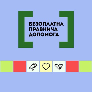 БЕЗОПЛАТНА ПРАВОВА ДОПОМОГА