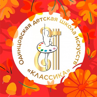 ОДИНЦОВСКАЯ ДШИ «КЛАССИКА»
