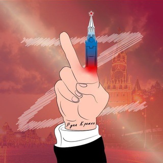 VРУКА КРЕМЛЯZ