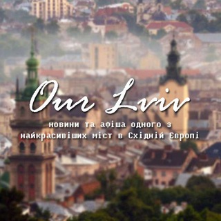 ЛЬВІВ  OUR LVIV