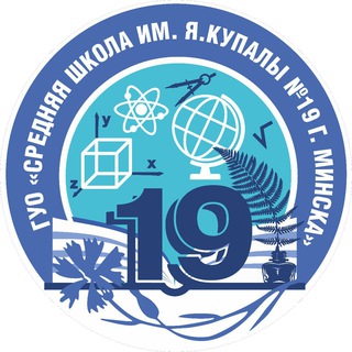 СРЕДНЯЯ ШКОЛА №19 Г. МИНСКА