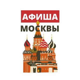 МОСКВА | АФИША