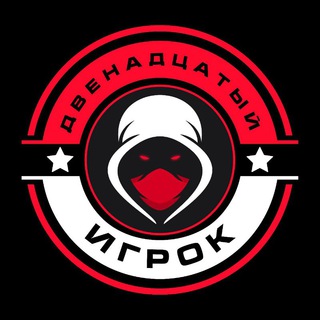 ДВЕНАДЦАТЫЙ ИГРОК