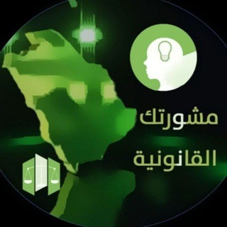 مشورتك القانونية