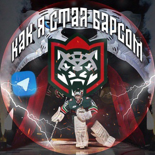 КАК Я СТАЛ «БАРСОМ»