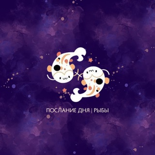 РЫБЫ | ПОСЛАНИЕ ДНЯ