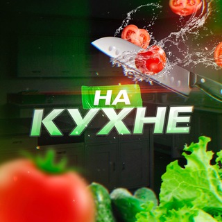 НА КУХНЕ