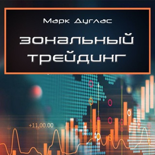 АУДИОКНИГА. МАРК ДУГЛАС - ЗОНАЛЬНЫЙ ТРЕЙДИНГ