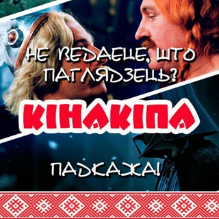 КІНАКІПА | ФІЛЬМЫ І СЕРЫЯЛЫ ПА-БЕЛАРУСКУ