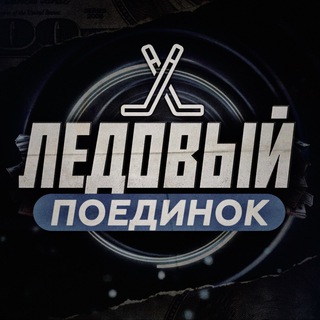 ЛЕДОВЫЙ ПОЕДИНОК