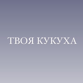 ТВОЯ КУКУХА