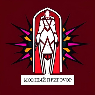 МОDНЬIЙ ПРИГОВОР