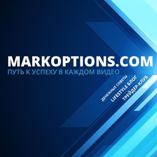 ФОРЕКС И КРИПТО СИГНАЛЫ ОТ MARKOPTIONS