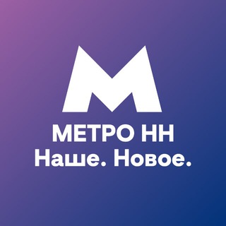 МЕТРОНН