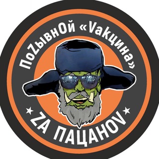 ПОZЫВНOЙ «VАКЦИНА»