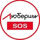 ЛЮБЕРЦЫ SOS НОВОСТИ