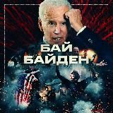БАЙБАЙДЕН