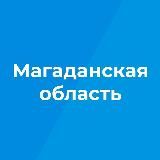 МАГАДАНСКАЯ ОБЛАСТЬ | НОВОСТИ | СОБЫТИЯ