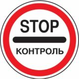 STOP КОНТРОЛЬ