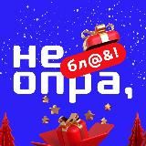 НЕОПРА, БЛИН!