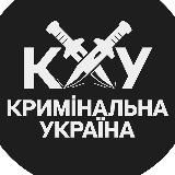 КРИМІНАЛЬНА УКРАЇНА