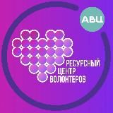 РЕСУРСНЫЙ ЦЕНТР ВОЛОНТЕРОВ