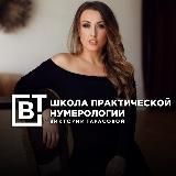 ВИКТОРИЯ ТАРАСОВА О НУМЕРОЛОГИИ С НУЛЯ