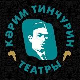 ТЕАТР ТИНЧУРИНА - ТИНЧУРИН ТЕАТРЫ