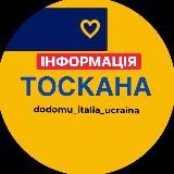 ТОСКАНА ІНФОРМАЦІЯ 