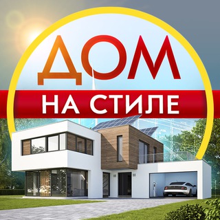 ДОМ НА СТИЛЕ