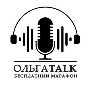 ОЛЬГАTALK (БЕСПЛАТНАЯ ЧАСТЬ)