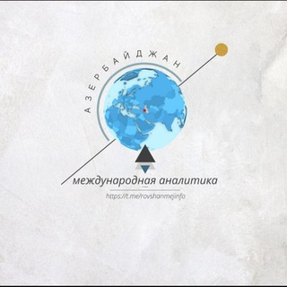 АЗЕРБАЙДЖАН И МЕЖДУНАРОДНАЯ АНАЛИТИКА