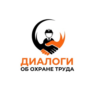 ДИАЛОГИ ОБ ОХРАНЕ ТРУДА И БЕЗОПАСНОСТИ