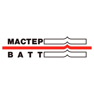 МАСТЕР ВАТТ