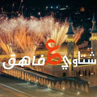 شتاوي ع الفاهق