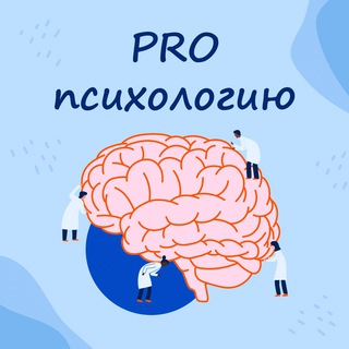 PROПСИХОЛОГИЮ