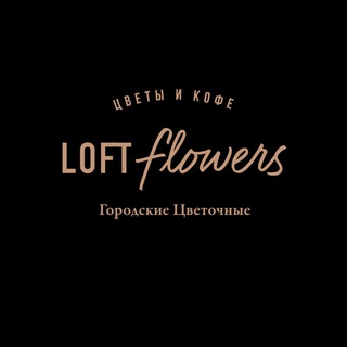 “LOFT FLOWERS“ ЦВЕТЫ И КОФЕ
