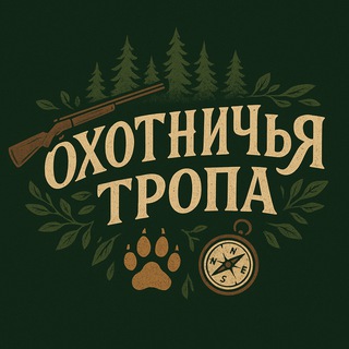 ОХОТНИЧЬЯ ТРОПА.